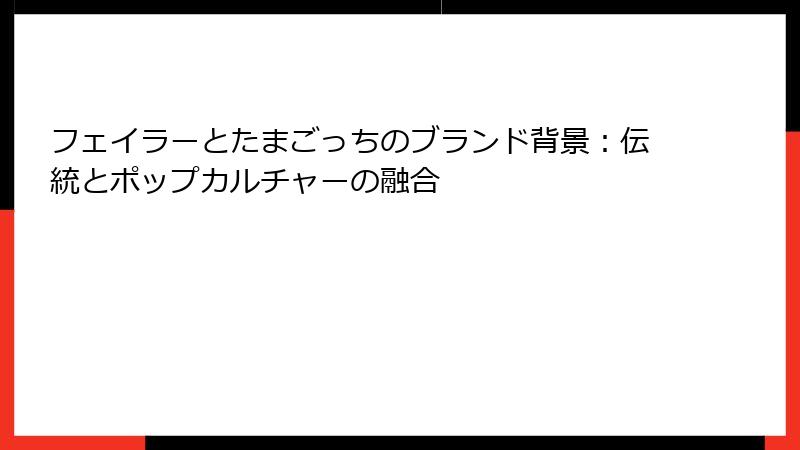 フェイラーとたまごっちのブランド背景：伝統とポップカルチャーの融合