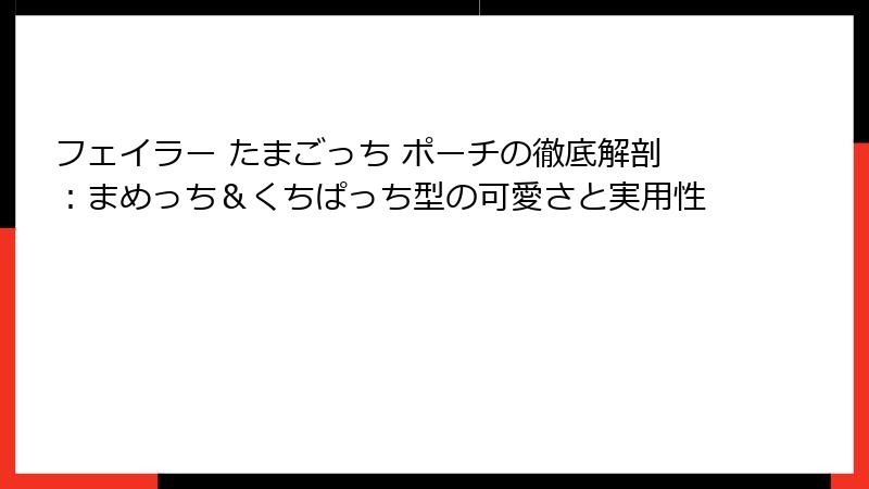 フェイラー たまごっち ポーチの徹底解剖：まめっち＆くちぱっち型の可愛さと実用性