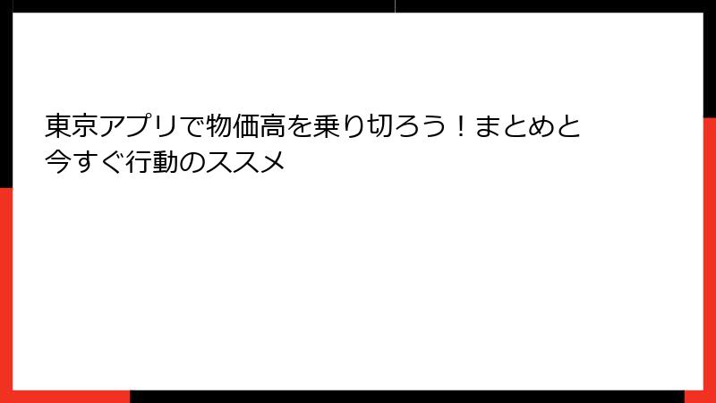東京アプリで物価高を乗り切ろう!まとめと今すぐ行動のススメ