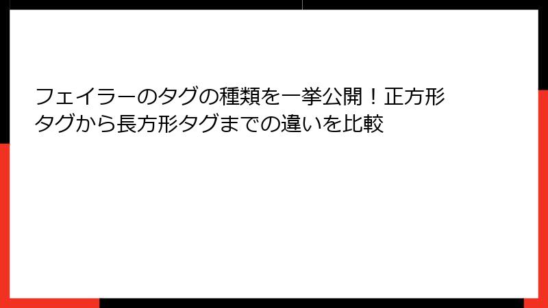 フェイラーのタグの種類を一挙公開！正方形タグから長方形タグまでの違いを比較