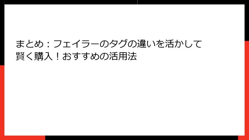 まとめ：フェイラーのタグの違いを活かして賢く購入！おすすめの活用法