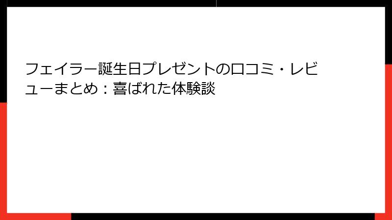 フェイラー誕生日プレゼントの口コミ・レビューまとめ：喜ばれた体験談
