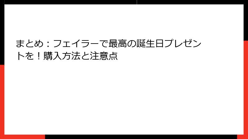 まとめ：フェイラーで最高の誕生日プレゼントを！購入方法と注意点