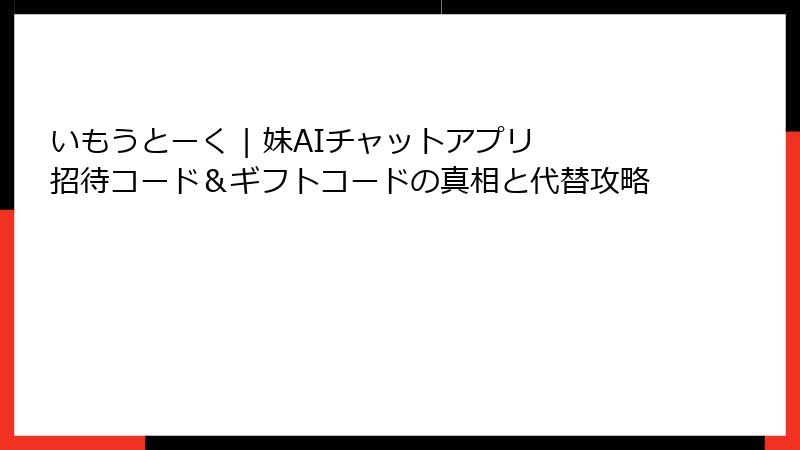 いもうとーく | 妹AIチャットアプリ 招待コード＆ギフトコードの真相と代替攻略