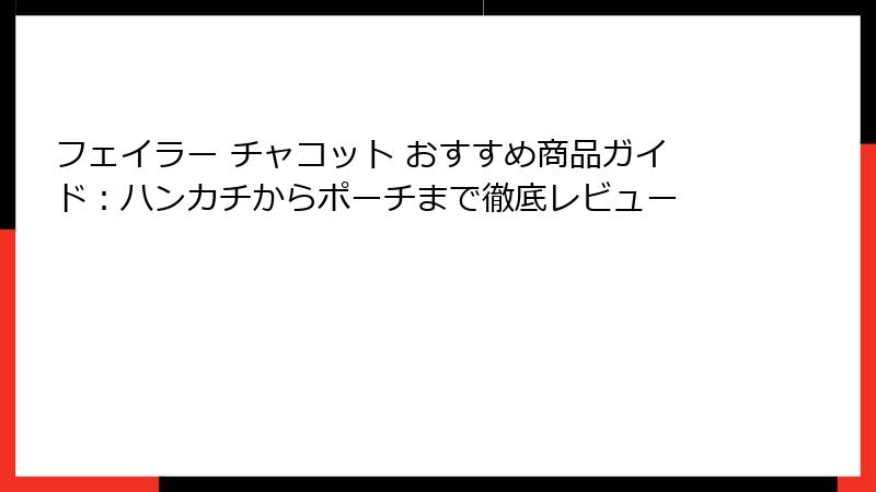 フェイラー チャコット おすすめ商品ガイド：ハンカチからポーチまで徹底レビュー