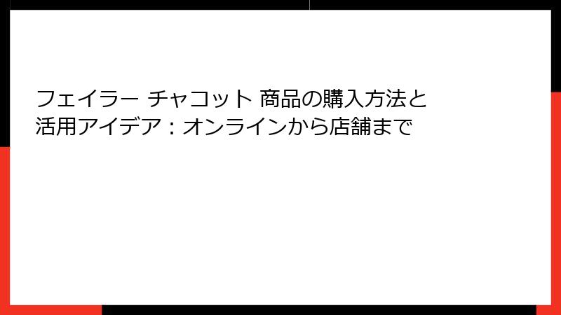 フェイラー チャコット 商品の購入方法と活用アイデア：オンラインから店舗まで