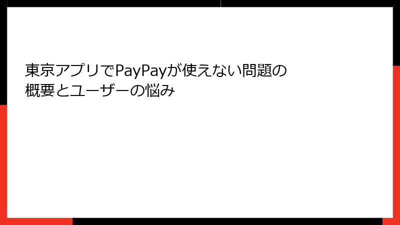 東京アプリでPayPayが使えない問題の概要とユーザーの悩み