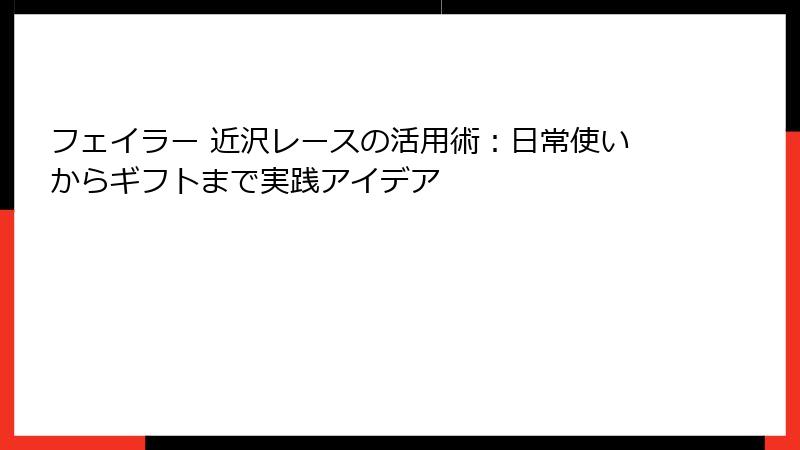 フェイラー 近沢レースの活用術：日常使いからギフトまで実践アイデア