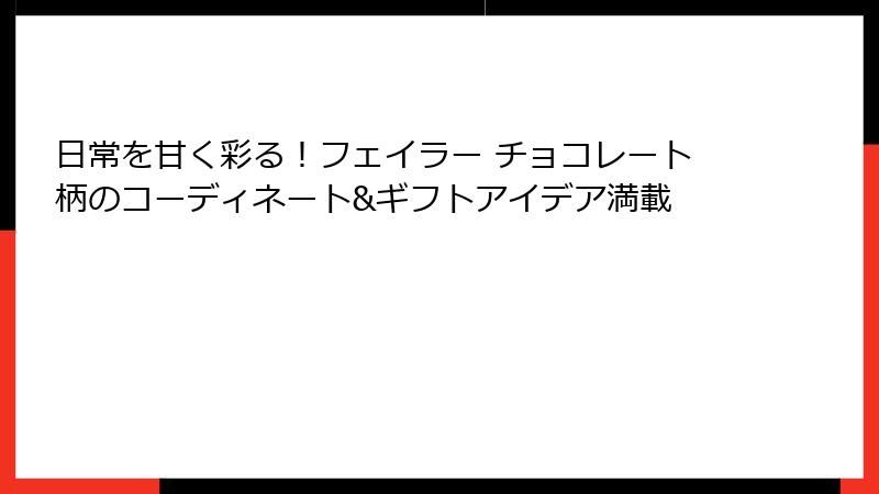 日常を甘く彩る！フェイラー チョコレート柄のコーディネート&ギフトアイデア満載