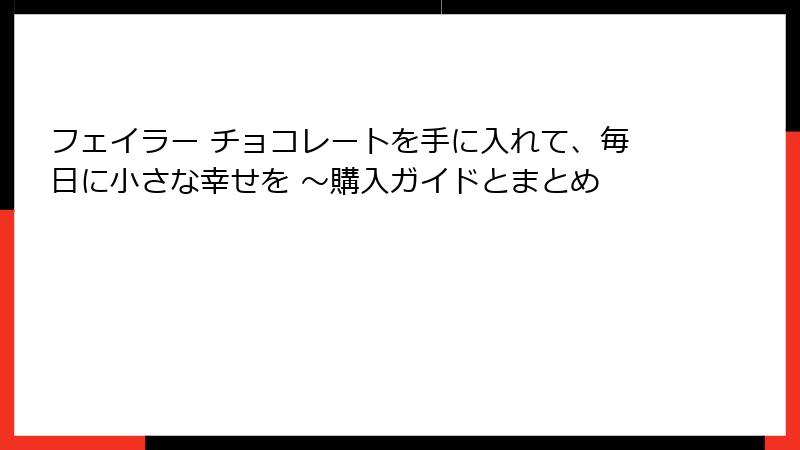 フェイラー チョコレートを手に入れて、毎日に小さな幸せを ～購入ガイドとまとめ