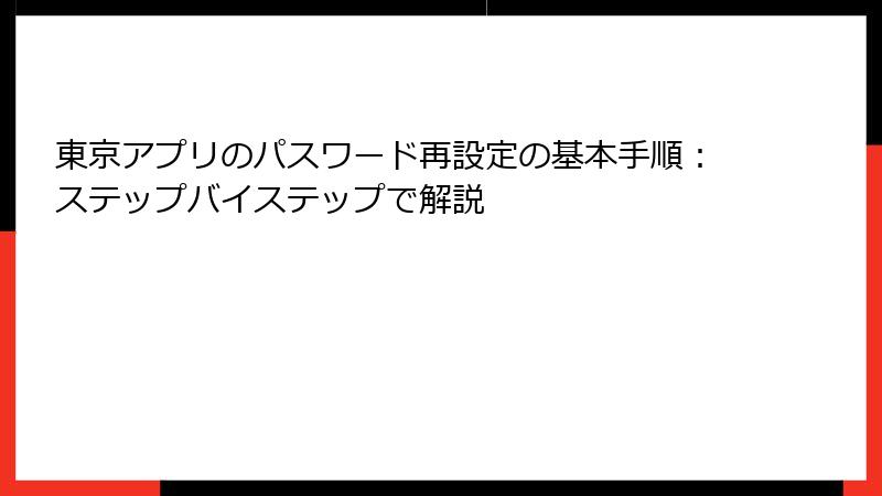 東京アプリのパスワード再設定の基本手順：ステップバイステップで解説