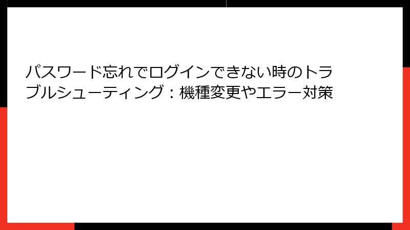 パスワード忘れでログインできない時のトラブルシューティング：機種変更やエラー対策