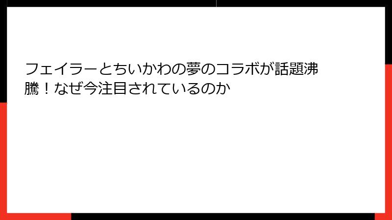 フェイラーとちいかわの夢のコラボが話題沸騰！なぜ今注目されているのか