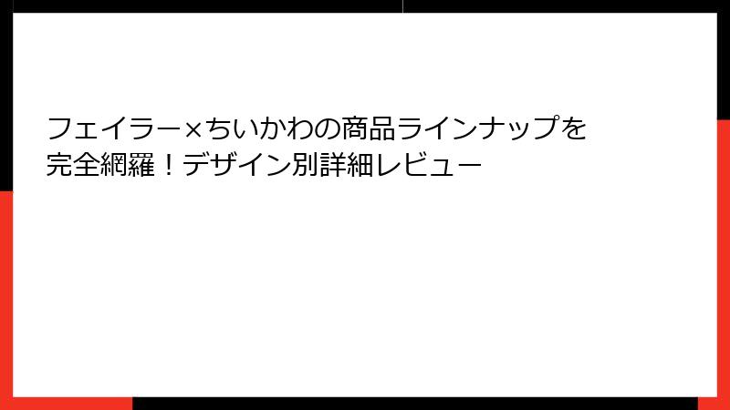 フェイラー×ちいかわの商品ラインナップを完全網羅！デザイン別詳細レビュー