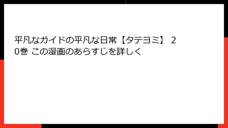 平凡なガイドの平凡な日常【タテヨミ】 20巻 この漫画のあらすじを詳しく