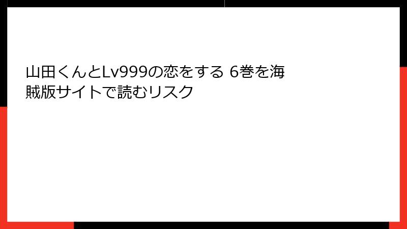 山田くんとLv999の恋をする 6巻を海賊版サイトで読むリスク