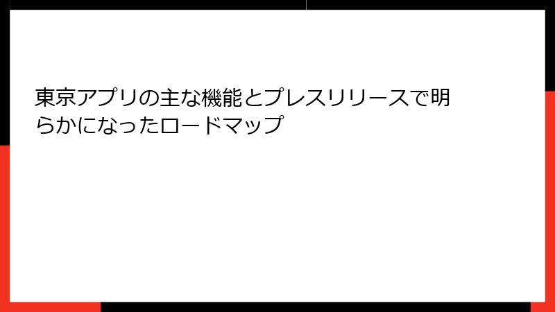 東京アプリの主な機能とプレスリリースで明らかになったロードマップ