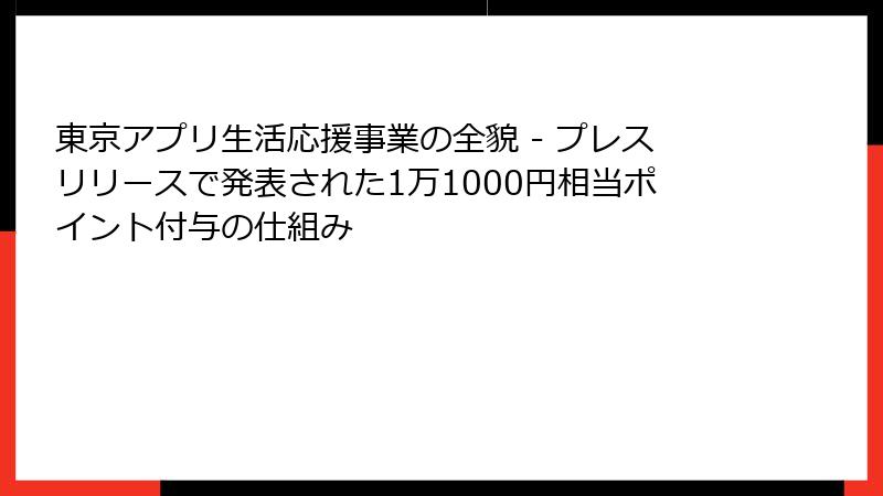 東京アプリ生活応援事業の全貌 - プレスリリースで発表された1万1000円相当ポイント付与の仕組み