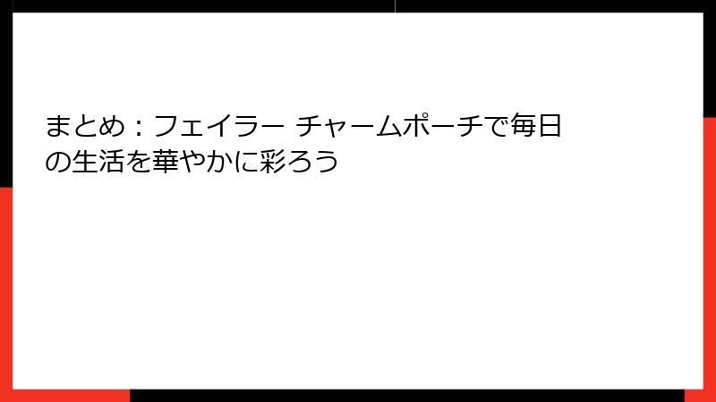 まとめ：フェイラー チャームポーチで毎日の生活を華やかに彩ろう