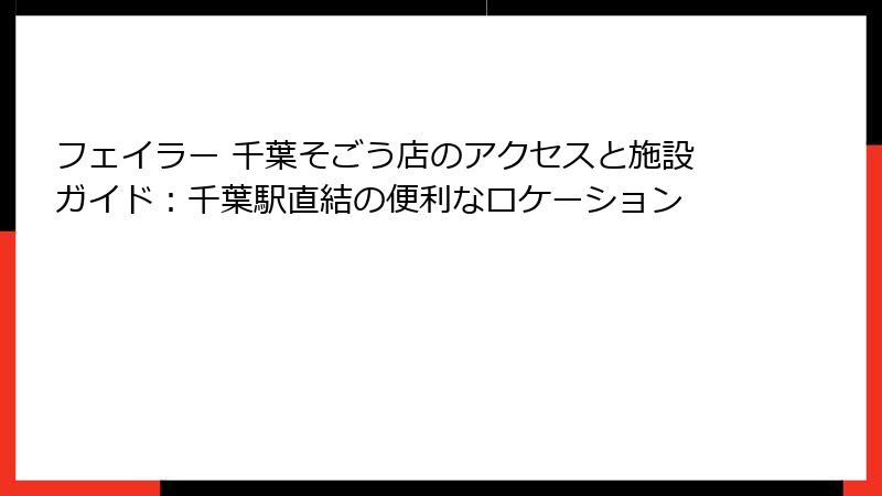 フェイラー 千葉そごう店のアクセスと施設ガイド：千葉駅直結の便利なロケーション