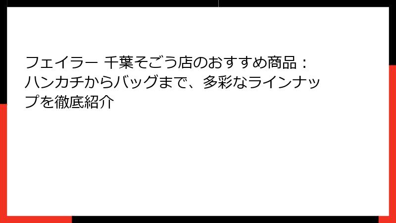 フェイラー 千葉そごう店のおすすめ商品：ハンカチからバッグまで、多彩なラインナップを徹底紹介