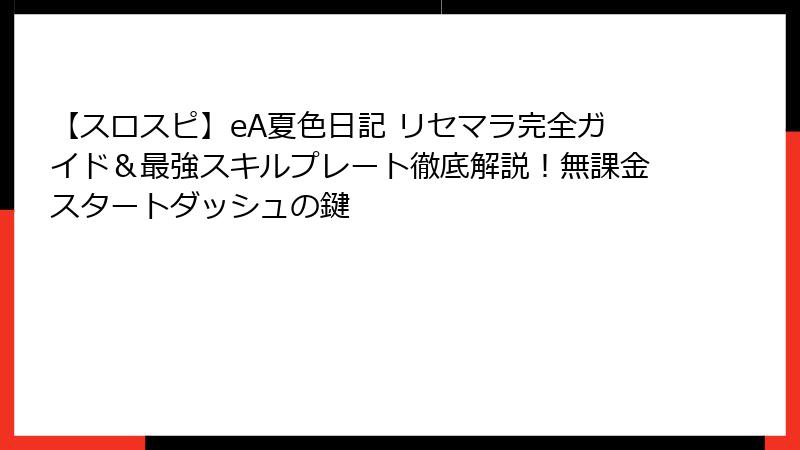 【スロスピ】eA夏色日記 リセマラ完全ガイド＆最強スキルプレート徹底解説！無課金スタートダッシュの鍵