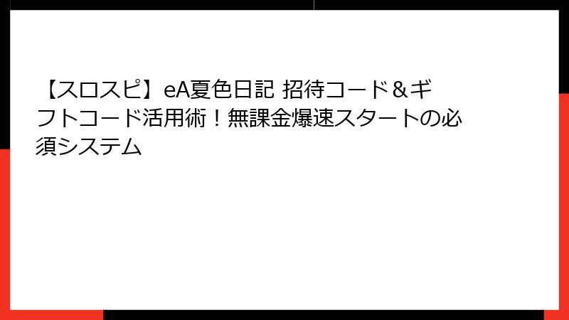 【スロスピ】eA夏色日記 招待コード＆ギフトコード活用術！無課金爆速スタートの必須システム