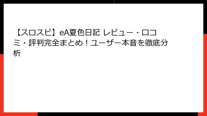 【スロスピ】eA夏色日記 レビュー・口コミ・評判完全まとめ！ユーザー本音を徹底分析
