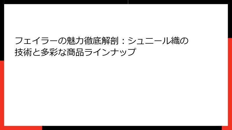 フェイラーの魅力徹底解剖：シュニール織の技術と多彩な商品ラインナップ