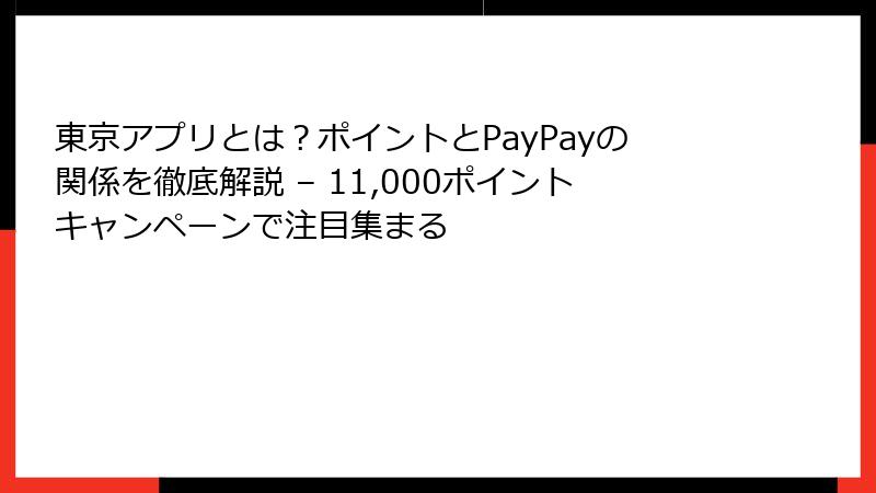 東京アプリとは？ポイントとPayPayの関係を徹底解説 – 11,000ポイントキャンペーンで注目集まる