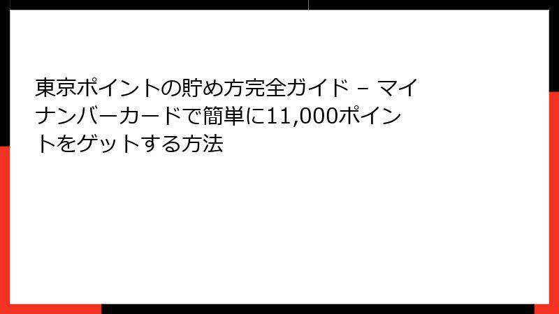 東京ポイントの貯め方完全ガイド – マイナンバーカードで簡単に11,000ポイントをゲットする方法