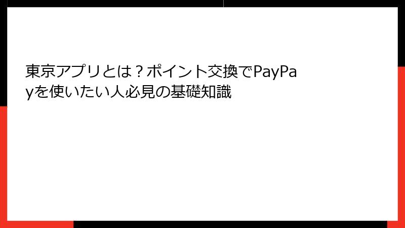 東京アプリとは？ポイント交換でPayPayを使いたい人必見の基礎知識