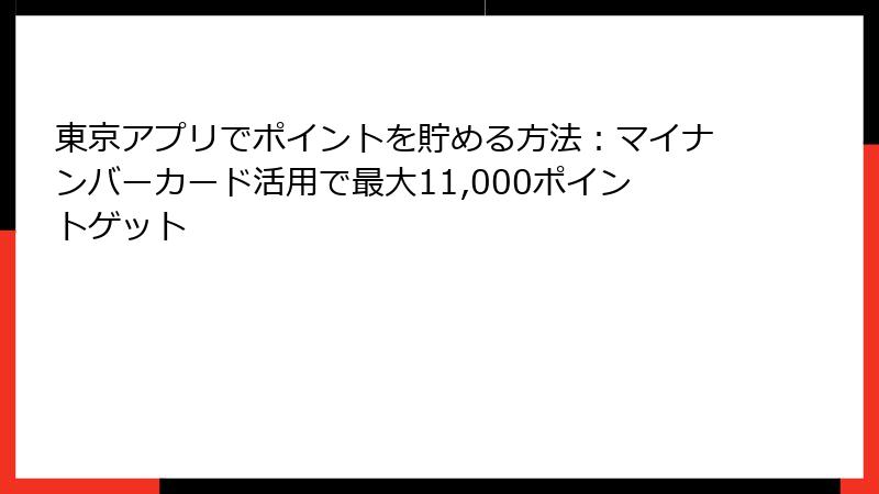東京アプリでポイントを貯める方法：マイナンバーカード活用で最大11,000ポイントゲット