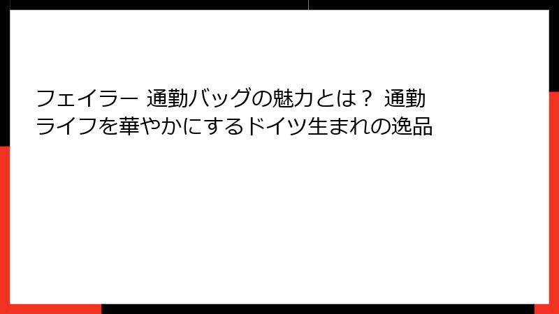 フェイラー 通勤バッグの魅力とは？ 通勤ライフを華やかにするドイツ生まれの逸品