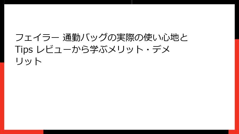 フェイラー 通勤バッグの実際の使い心地とTips レビューから学ぶメリット・デメリット