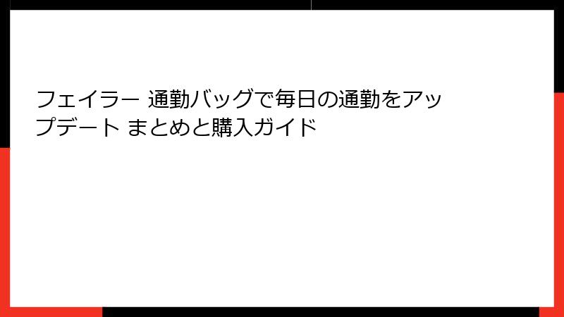 フェイラー 通勤バッグで毎日の通勤をアップデート まとめと購入ガイド