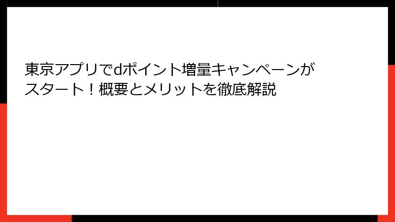 東京アプリでdポイント増量キャンペーンがスタート！概要とメリットを徹底解説