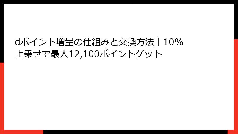 dポイント増量の仕組みと交換方法｜10%上乗せで最大12,100ポイントゲット