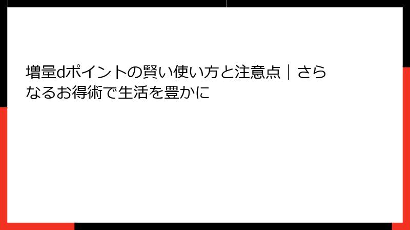 増量dポイントの賢い使い方と注意点｜さらなるお得術で生活を豊かに