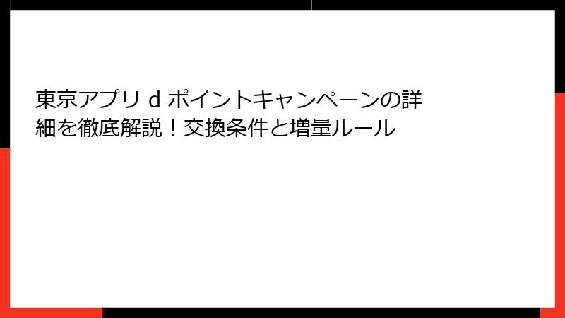 東京アプリ d ポイントキャンペーンの詳細を徹底解説！交換条件と増量ルール
