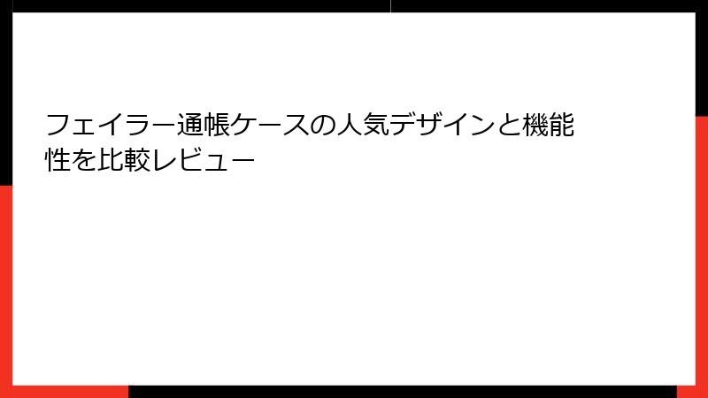 フェイラー通帳ケースの人気デザインと機能性を比較レビュー