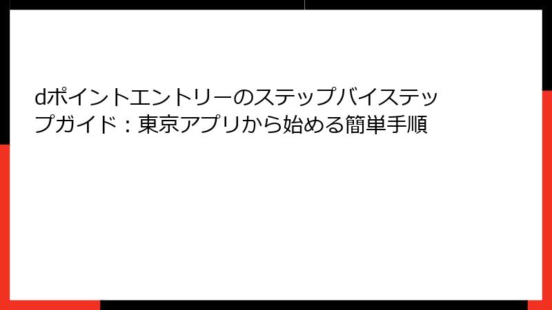 dポイントエントリーのステップバイステップガイド：東京アプリから始める簡単手順
