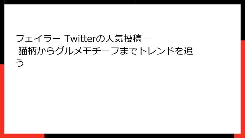 フェイラー Twitterの人気投稿 – 猫柄からグルメモチーフまでトレンドを追う