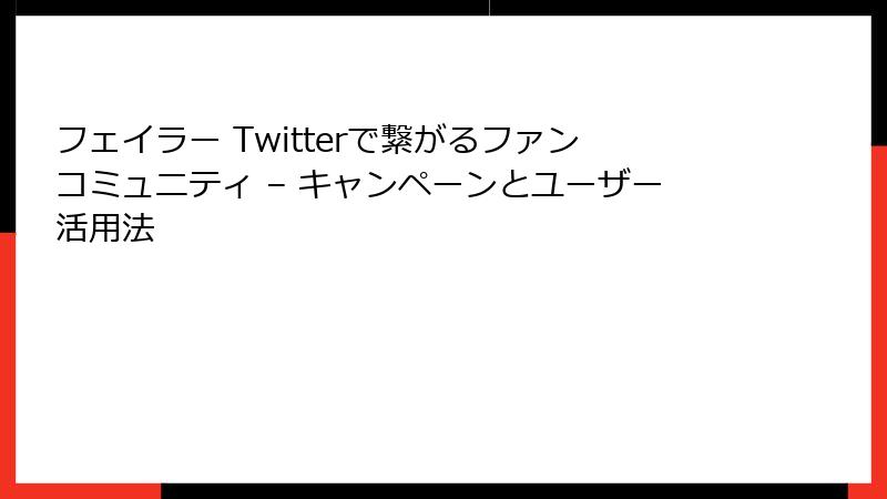 フェイラー Twitterで繋がるファンコミュニティ – キャンペーンとユーザー活用法
