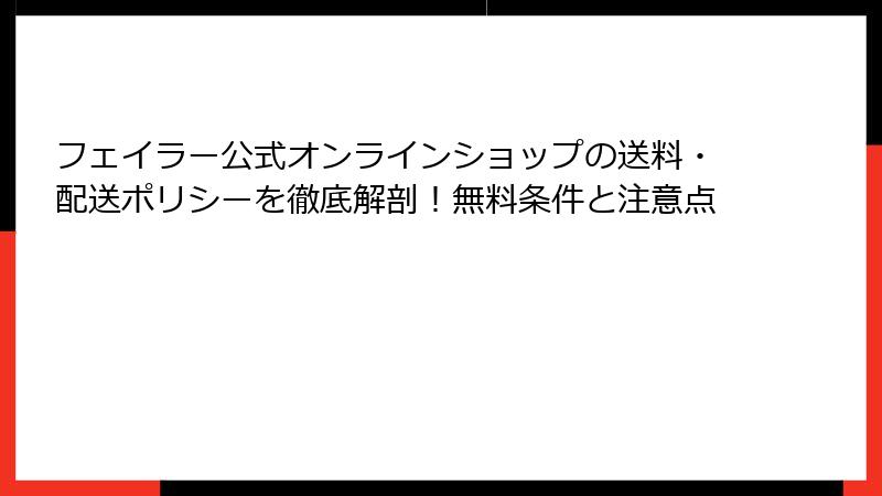 フェイラー公式オンラインショップの送料・配送ポリシーを徹底解剖！無料条件と注意点