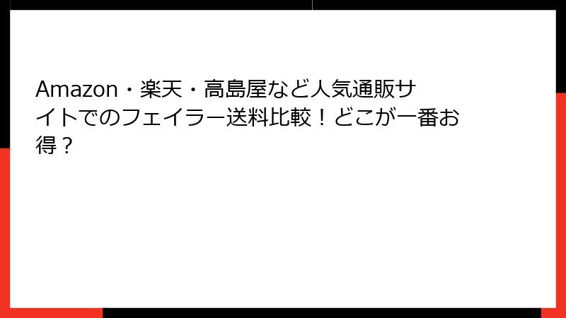 Amazon・楽天・高島屋など人気通販サイトでのフェイラー送料比較！どこが一番お得？