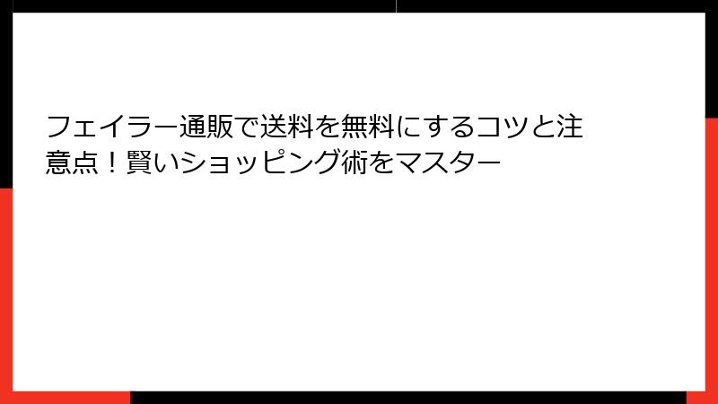 フェイラー通販で送料を無料にするコツと注意点！賢いショッピング術をマスター