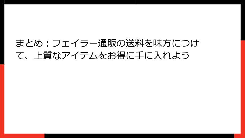 まとめ：フェイラー通販の送料を味方につけて、上質なアイテムをお得に手に入れよう
