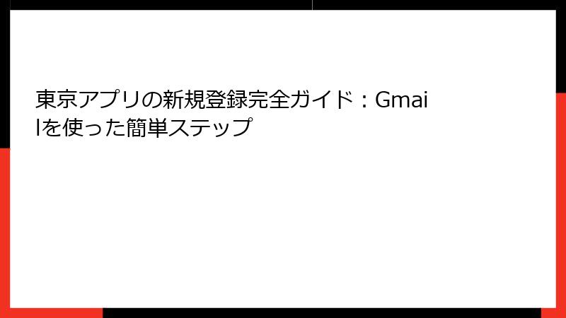 東京アプリの新規登録完全ガイド：Gmailを使った簡単ステップ
