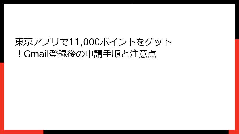 東京アプリで11,000ポイントをゲット！Gmail登録後の申請手順と注意点